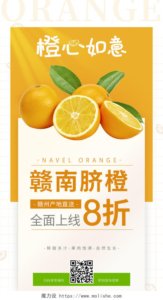 橙色简约赣南脐橙水果促销手机宣传海报手机海报